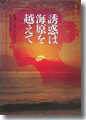 『誘惑は海原を越えて/華麗なるマロリー一族シリーズ』