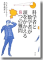 『科学者と数学者が頭をかかえる8つの難問』