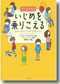 『いじめを乗りこえる(ワークブック)』