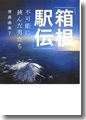 『「箱根駅伝」不可能に挑んだ男たち』