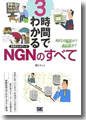 『3時間でわかるNGN(次世代ネットワーク)のすべて』