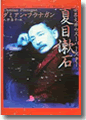 『世界文学のスーパースター　夏目漱石』