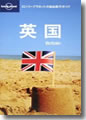 『ロンリープラネット 英国』