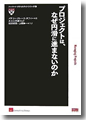 『プロジェクトは、なぜ円滑に進まないのか（ハーバード・ポケットブック・シリーズ1）』