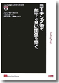 『コーチング術で部下と良い関係を築く(ハーバード・ポケットブック・シリーズ2)』