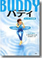 『バディ たいせつな相棒』