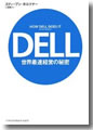 『DELL世界最速の経営の秘密』