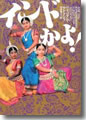 『インドかよ!』