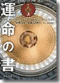 『運命の書(上・下)』