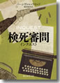 『検死審問 インクエスト』