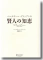 『バルタザール・グラシアンの賢人の知恵』