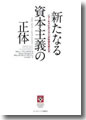 『新たなる資本主義の正体