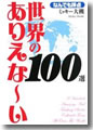『世界のありえな-い100選』