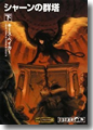 『シャーンの群塔 下』