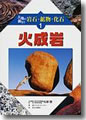 『大地の動きと岩石・鉱物・化石 1火成岩』