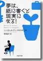『夢は、紙に書くと現実になる!』