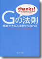 『Gの法則　感謝できる人は幸せになれる』