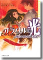 『オラクルの光-預言に隠されし陰謀』