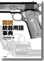 『図説　銃器用語事典』