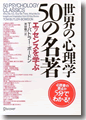 『世界の心理学50の名著 エッセンスを学ぶ』