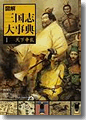 『図説　三国志大事典（1巻）』