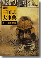 『図説 三国志大事典(2巻)』