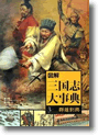 『図説 三国志大事典(3巻)』