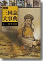 『図説 三国志大事典(4巻)』