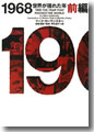 『1968世界が揺れた年〈前編〉』