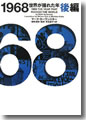 『1968世界が揺れた年 後編』