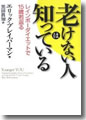 『老けない人は知っている レインボーダイエットで15歳若返る』