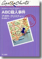 『ABC殺人事件』