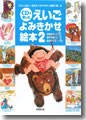 『CDで楽しむ えいごよみきかせ絵本2』