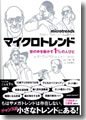 『マイクロトレンド世の中を動かす1%の人びと』
