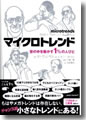 『マイクロトレンド世の中を動かす１％の人びと』