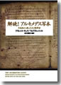 『解読!アルキメデス写本』