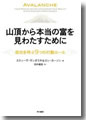 『山頂から本当の富を見わたすために』