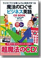 『魔法の口ぐせビジネス英語CDBOOK』