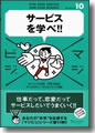『サービスを学べ!!<マジビジ(10)>』