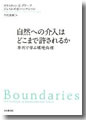 『自然への介入はどこまで許されるか/事例で学ぶ環境倫理』