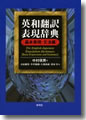 『英和翻訳表現辞典 基本表現・文法編』