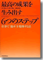 『最高の成果を生み出す6つのステップ』