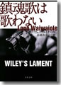 『鎮魂歌は歌わない』