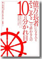 『億万長者になる人とそこそこで終わる人の10の分かれ目』