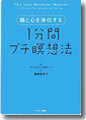 『頭と心を浄化する 1分間プチ瞑想法』