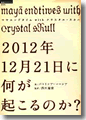 『2012年12月21日に何が起こるのか? マヤエンドタイムwithクリスタル・スカル』