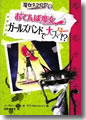 『おてんば魔女ガールズバンドで大スター!?(魔女ネコ日記2)』