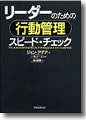 『リーダーのための行動管理スピード・チェック』