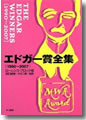 『エドガー賞全集(1990-2007)』