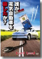 『誰が電気自動車を殺したか?』
